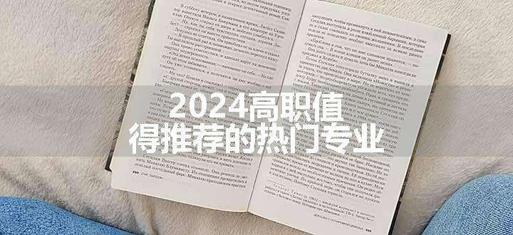 2024高职值得推荐的热门专业