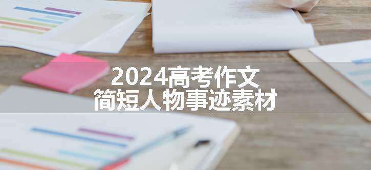 2024高考作文简短人物事迹素材