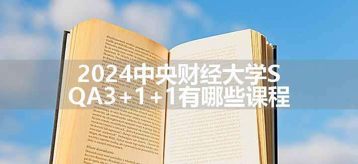 2024中央财经大学SQA3+1+1有哪些课程