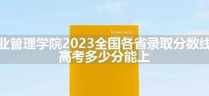 郑州航空工业管理学院2023全国各省录取分数线及最低位次 高考多少分能上