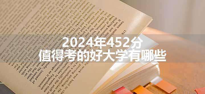 2024年452分值得考的好大学有哪些