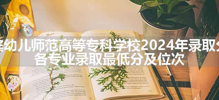 哈尔滨幼儿师范高等专科学校2024年录取分数线 各专业录取最低分及位次