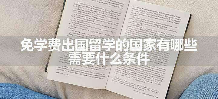 免学费出国留学的国家有哪些 需要什么条件