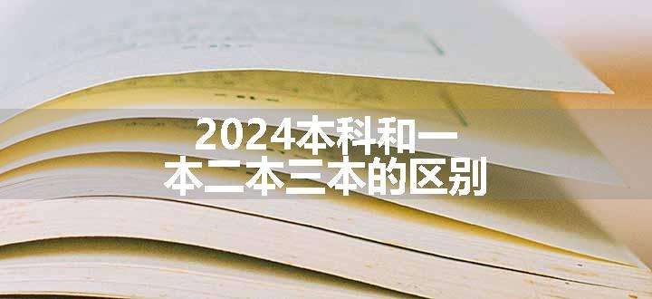 2024本科和一本二本三本的区别