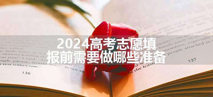 2024高考志愿填报前需要做哪些准备