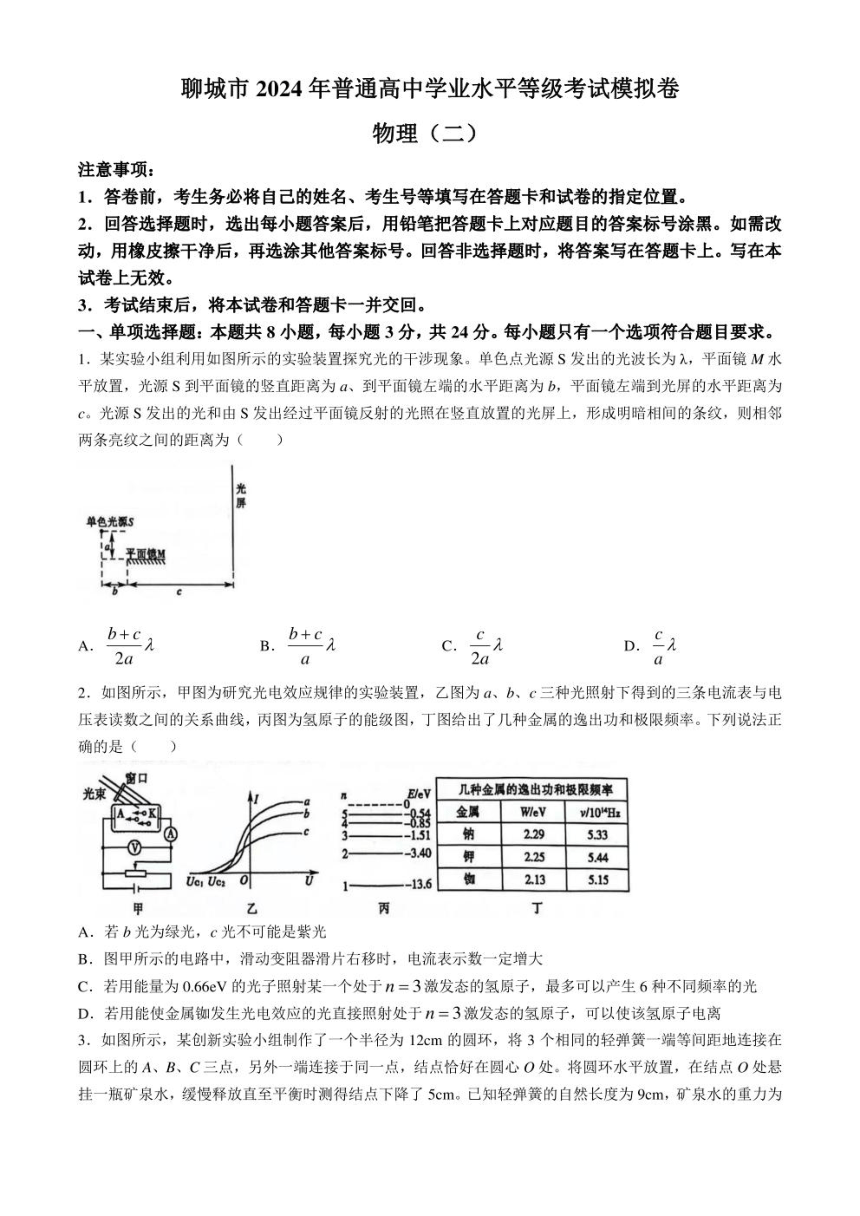 山东省聊城市2024届高三下学期二模试题 物理 （PDF版含答案）