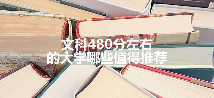 文科480分左右的大学哪些值得推荐