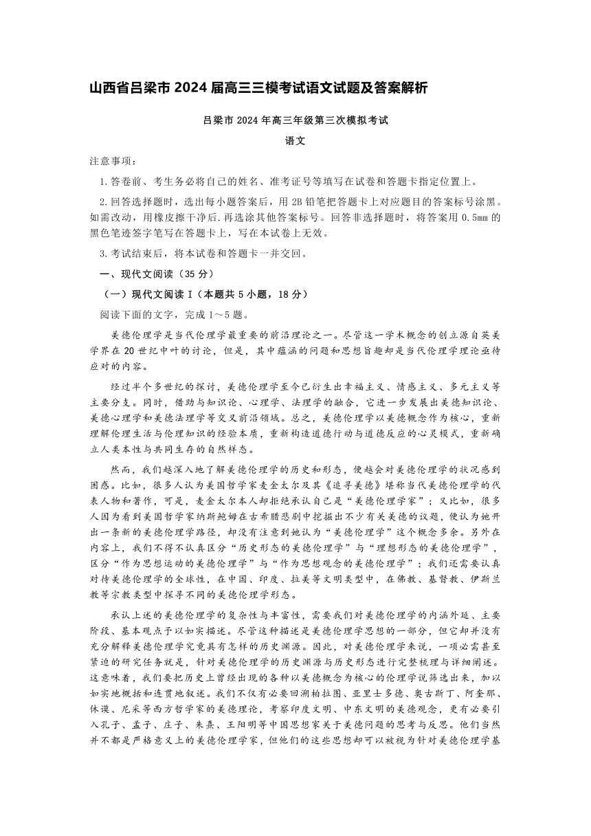 山西省吕梁市2024届高三三模考试语文试题（含答案）