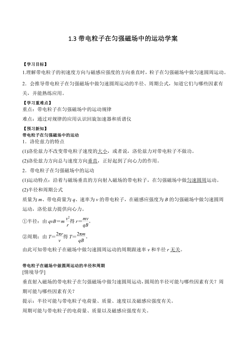 1.3带电粒子在匀强磁场中的运动学案（含解析）