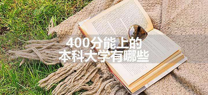 400分能上的本科大学有哪些