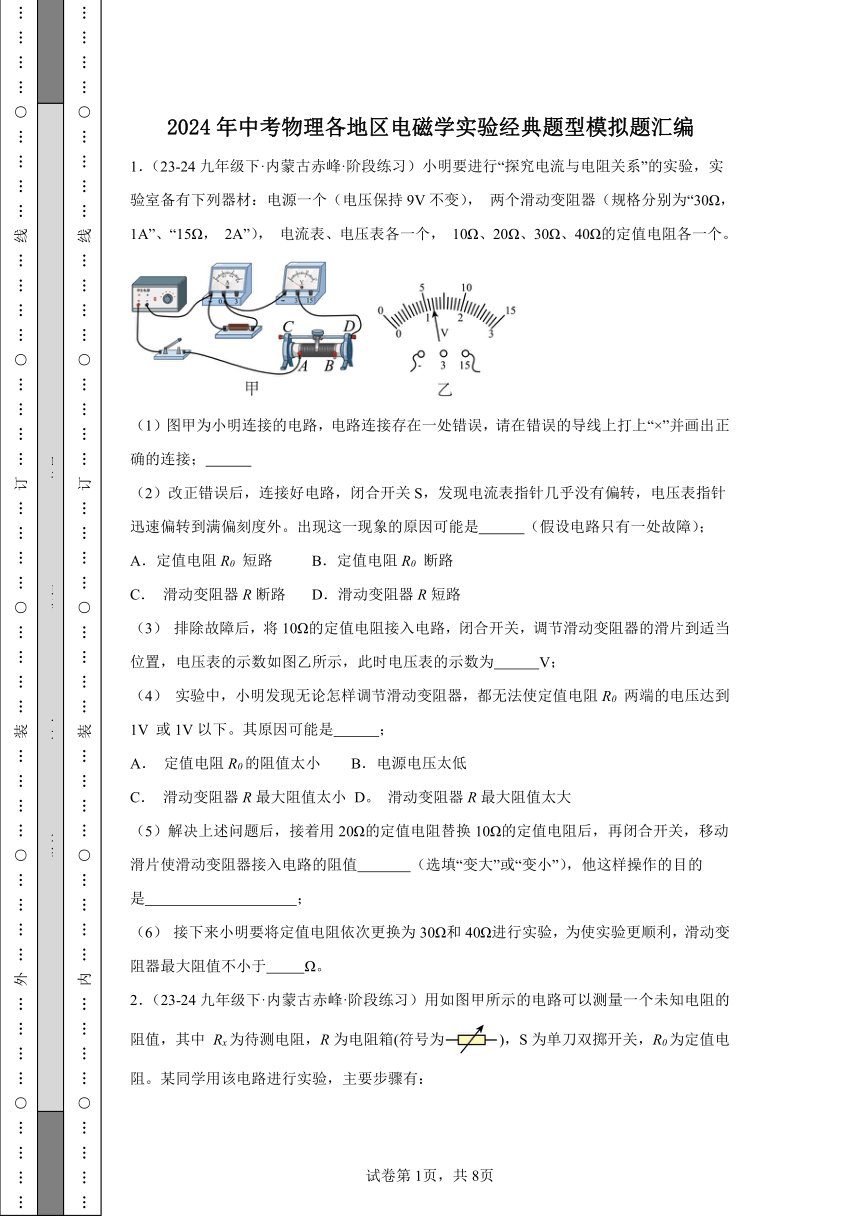 2024年中考物理各地区电磁学实验经典题型模拟题汇编（含解析）