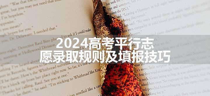 2024高考平行志愿录取规则及填报技巧