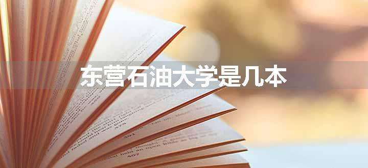 东营石油大学是几本