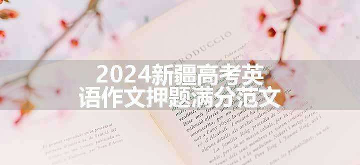 2024新疆高考英语作文押题满分范文