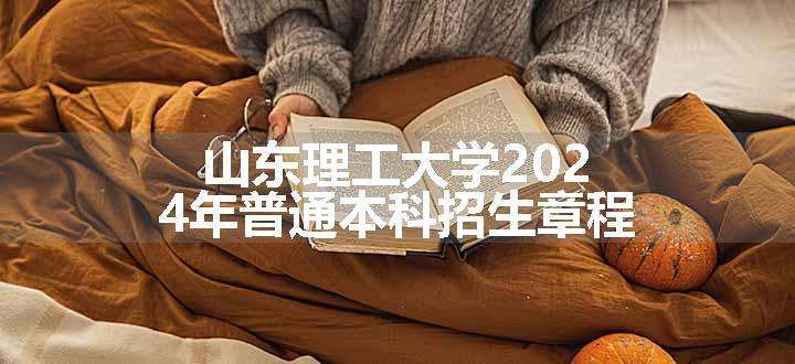 山东理工大学2024年普通本科招生章程