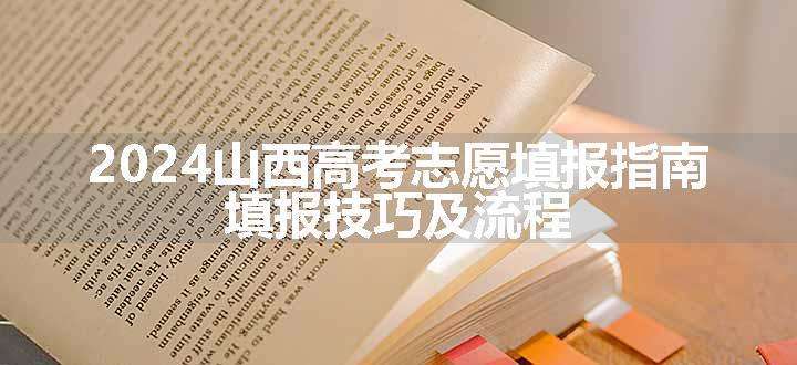 2024山西高考志愿填报指南 填报技巧及流程