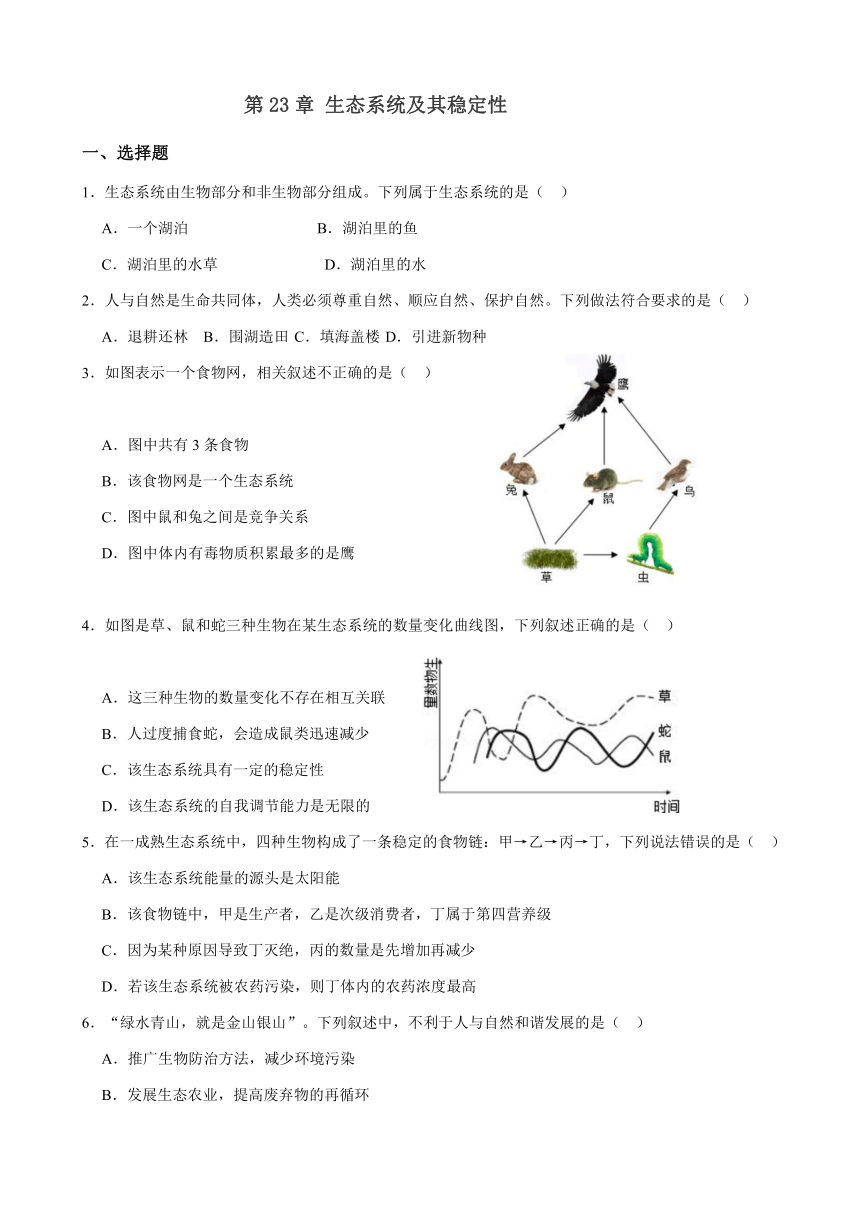 8.23 生态系统及其稳定性 单元检测题(解析版) 北师大版八年级下册生物