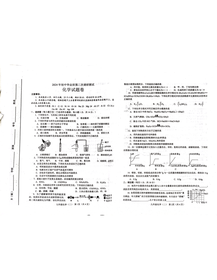 2024年河南省南阳市中考二模化学试题（PDF无答案）