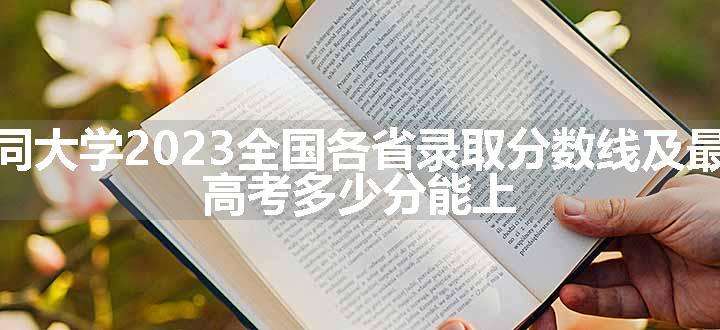 山西大同大学2023全国各省录取分数线及最低位次 高考多少分能上