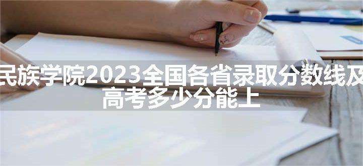 呼和浩特民族学院2023全国各省录取分数线及最低位次 高考多少分能上