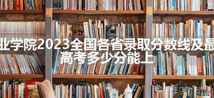 济南职业学院2023全国各省录取分数线及最低位次 高考多少分能上