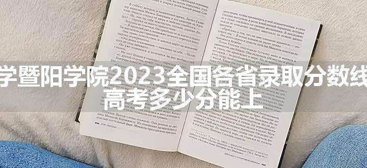 浙江农林大学暨阳学院2023全国各省录取分数线及最低位次 高考多少分能上