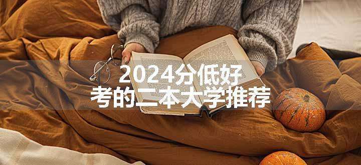 2024分低好考的二本大学推荐