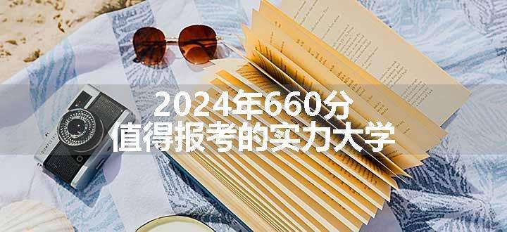 2024年660分值得报考的实力大学