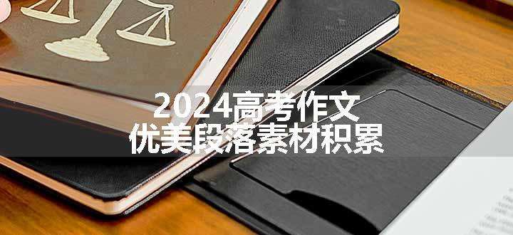 2024高考作文优美段落素材积累