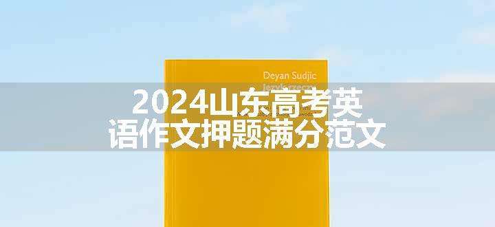 2024山东高考英语作文押题满分范文