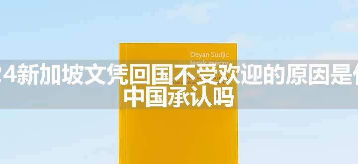 2024新加坡文凭回国不受欢迎的原因是什么 中国承认吗