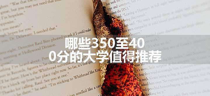 哪些350至400分的大学值得推荐