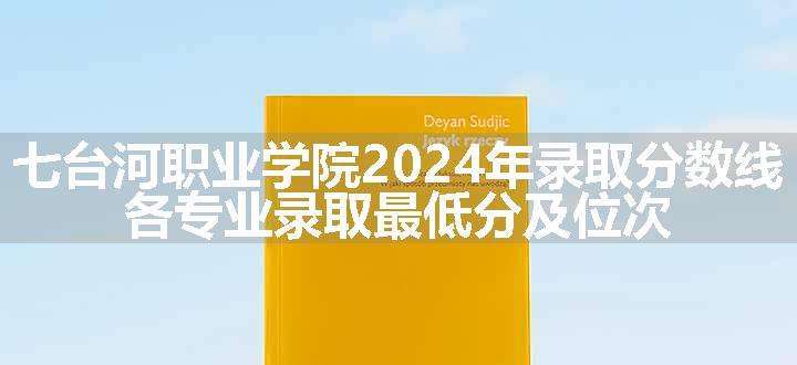 七台河职业学院2024年录取分数线 各专业录取最低分及位次