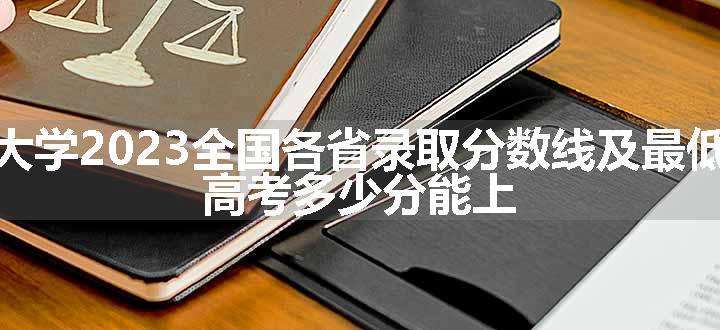 中北大学2023全国各省录取分数线及最低位次 高考多少分能上