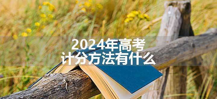 2024年高考计分方法有什么