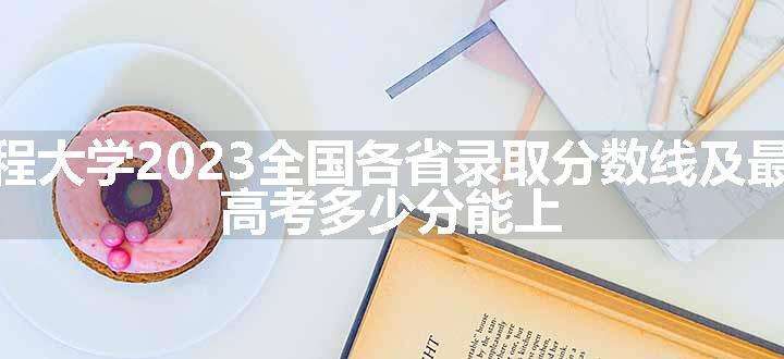 陆军工程大学2023全国各省录取分数线及最低位次 高考多少分能上