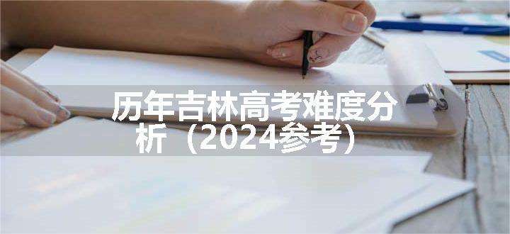 历年吉林高考难度分析（2024参考）