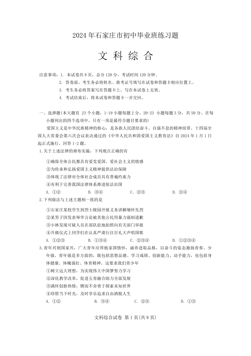 2024年河北省石家庄市初中毕业班文科综合练习题（含答案）