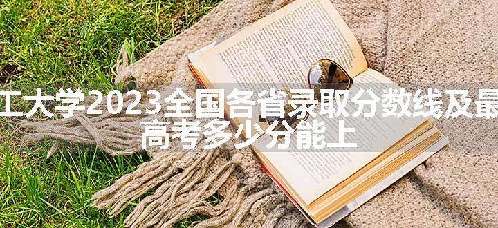 陕西理工大学2023全国各省录取分数线及最低位次 高考多少分能上