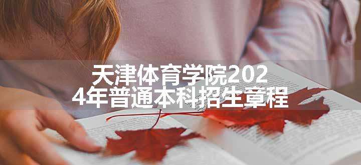 天津体育学院2024年普通本科招生章程