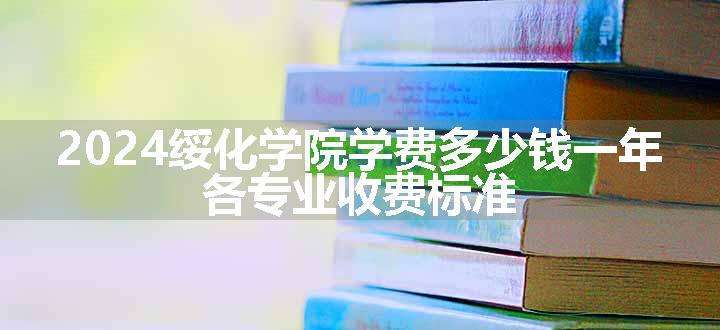 2024绥化学院学费多少钱一年 各专业收费标准