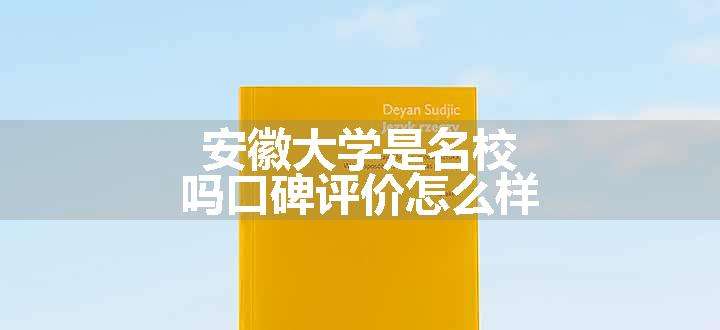 安徽大学是名校吗口碑评价怎么样