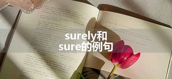 surely和sure的例句