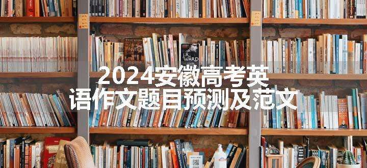 2024安徽高考英语作文题目预测及范文