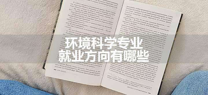 环境科学专业就业方向有哪些