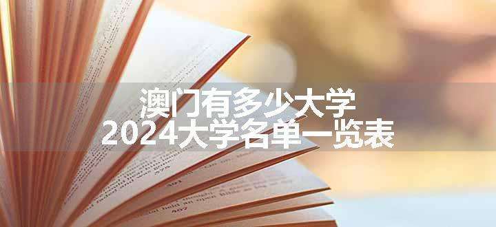 澳门有多少大学 2024大学名单一览表