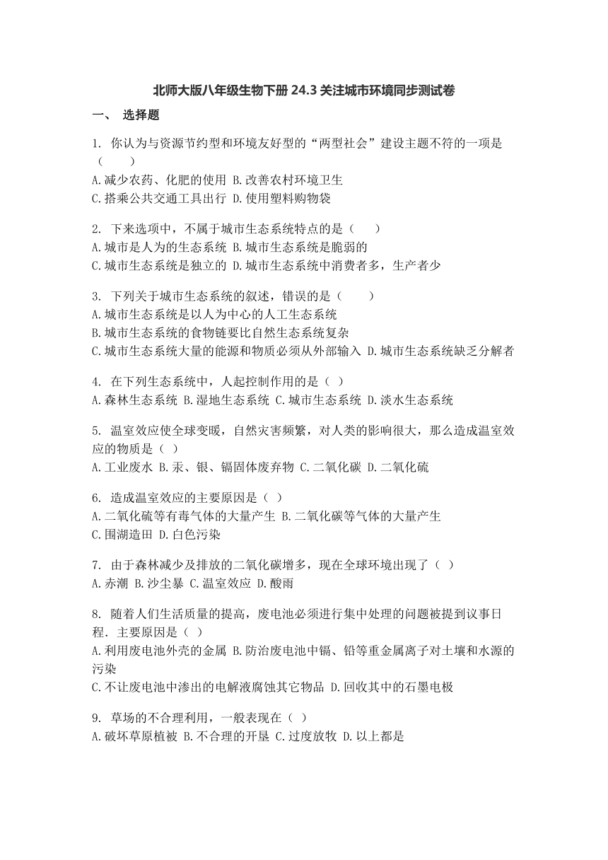 8.24.3 关注城市环境同步测试卷（含答案）北师大版八年级下册生物