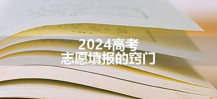 2024高考志愿填报的窍门