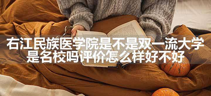 右江民族医学院是不是双一流大学 是名校吗评价怎么样好不好