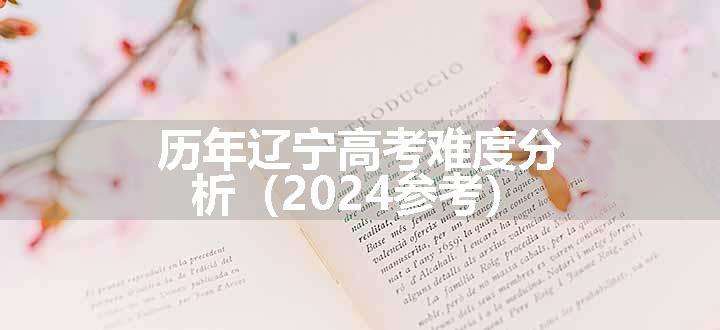 历年辽宁高考难度分析（2024参考）